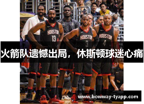 火箭队遗憾出局，休斯顿球迷心痛