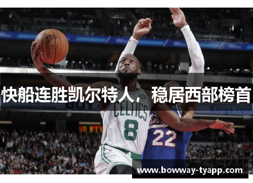 快船连胜凯尔特人，稳居西部榜首