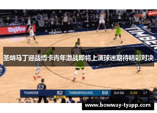 圣胡马丁迎战博卡青年激战即将上演球迷期待精彩对决
