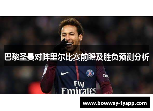 巴黎圣曼对阵里尔比赛前瞻及胜负预测分析