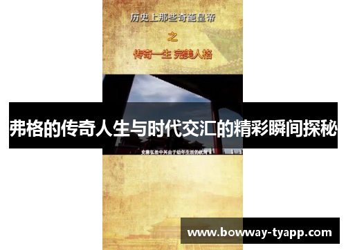 弗格的传奇人生与时代交汇的精彩瞬间探秘