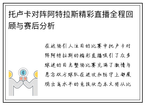 托卢卡对阵阿特拉斯精彩直播全程回顾与赛后分析