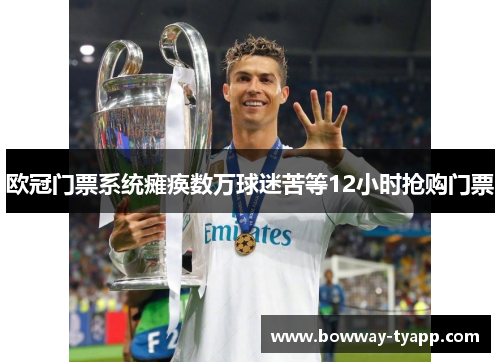 欧冠门票系统瘫痪数万球迷苦等12小时抢购门票