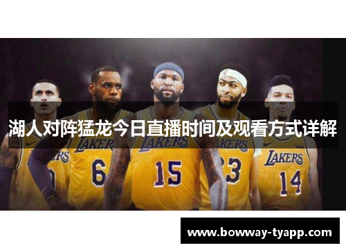 湖人对阵猛龙今日直播时间及观看方式详解