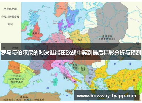 罗马与伯尔尼的对决谁能在欧战中笑到最后精彩分析与预测