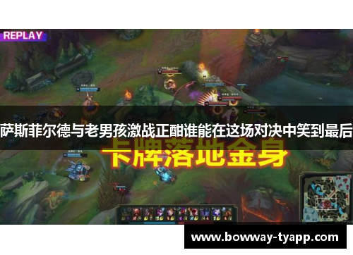 萨斯菲尔德与老男孩激战正酣谁能在这场对决中笑到最后
