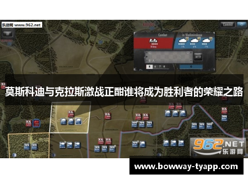 莫斯科迪与克拉斯激战正酣谁将成为胜利者的荣耀之路