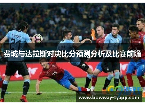 费城与达拉斯对决比分预测分析及比赛前瞻