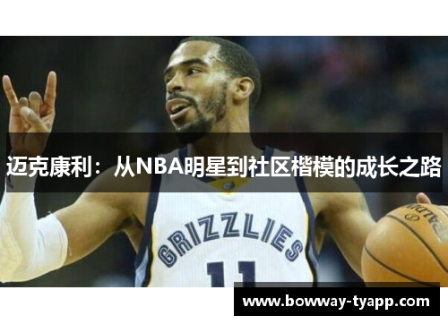 迈克康利：从NBA明星到社区楷模的成长之路