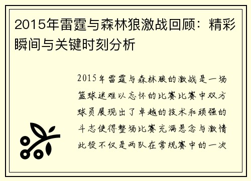 2015年雷霆与森林狼激战回顾：精彩瞬间与关键时刻分析