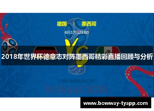 2018年世界杯德意志对阵墨西哥精彩直播回顾与分析