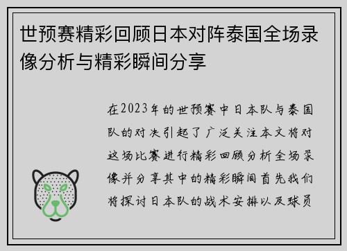 世预赛精彩回顾日本对阵泰国全场录像分析与精彩瞬间分享