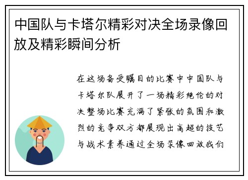 中国队与卡塔尔精彩对决全场录像回放及精彩瞬间分析