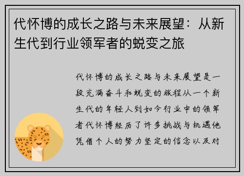 代怀博的成长之路与未来展望：从新生代到行业领军者的蜕变之旅