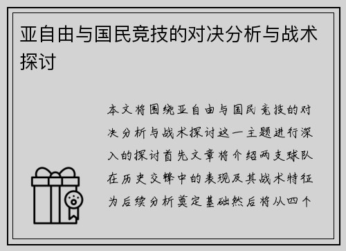 亚自由与国民竞技的对决分析与战术探讨