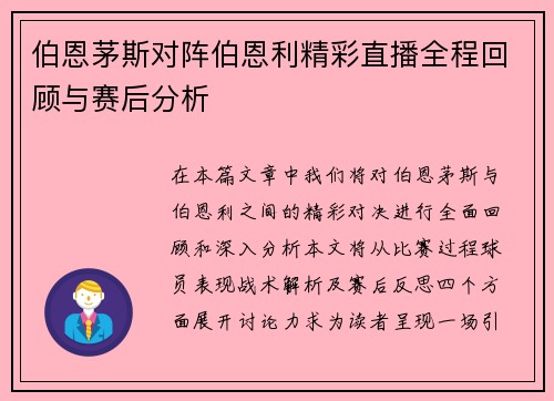 伯恩茅斯对阵伯恩利精彩直播全程回顾与赛后分析
