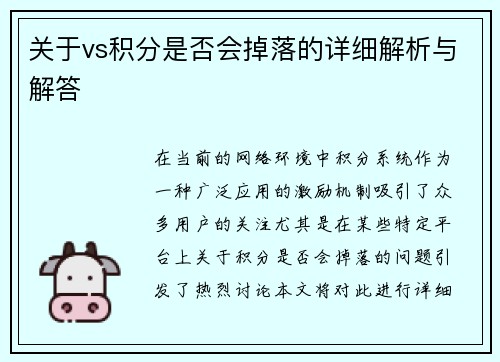 关于vs积分是否会掉落的详细解析与解答