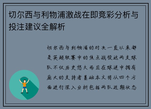 切尔西与利物浦激战在即竞彩分析与投注建议全解析