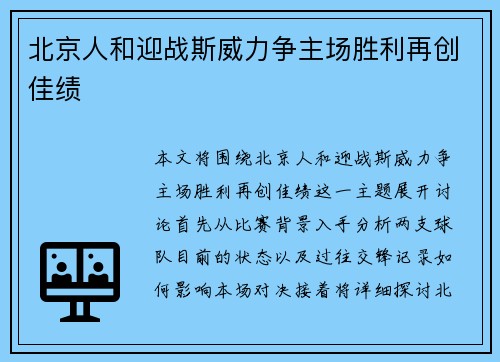 北京人和迎战斯威力争主场胜利再创佳绩