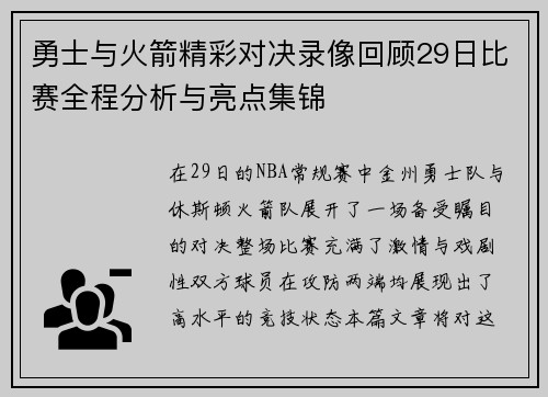 勇士与火箭精彩对决录像回顾29日比赛全程分析与亮点集锦