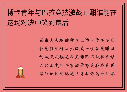 博卡青年与巴拉竞技激战正酣谁能在这场对决中笑到最后