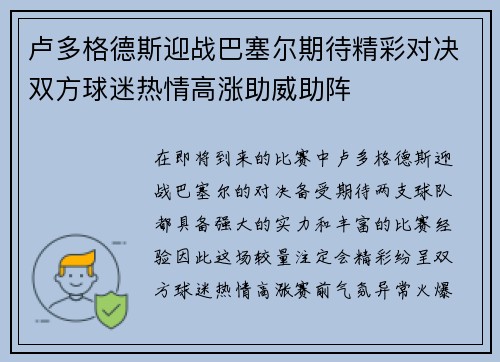 卢多格德斯迎战巴塞尔期待精彩对决双方球迷热情高涨助威助阵