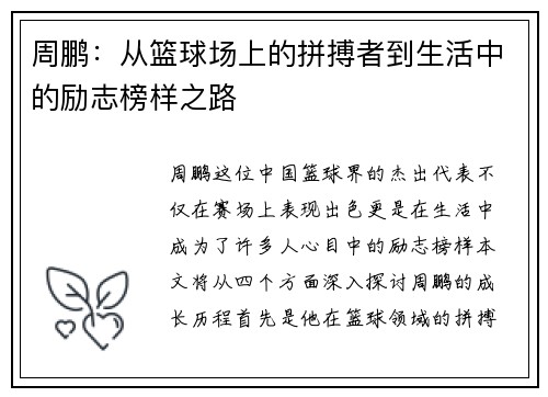 周鹏：从篮球场上的拼搏者到生活中的励志榜样之路